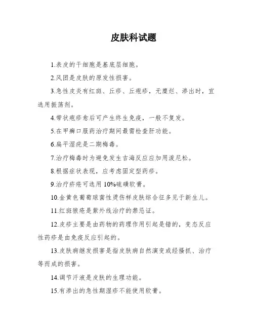 皮肤科试题