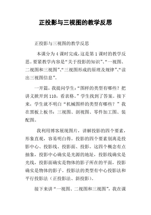 正投影与三视图的教学反思
