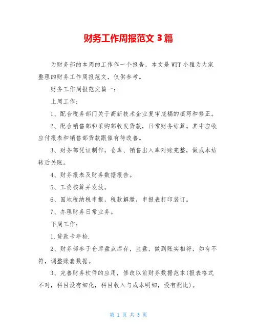 财务工作周报范文3篇
