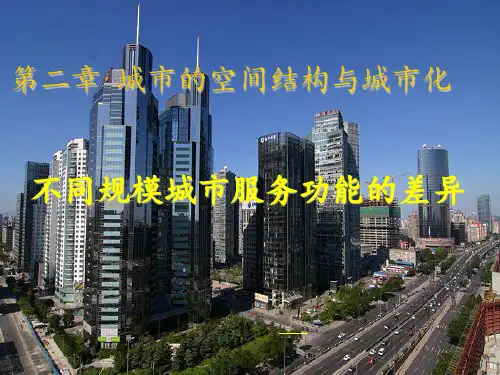 高中地理必修二课件-2.1 城市的空间结构-中图版