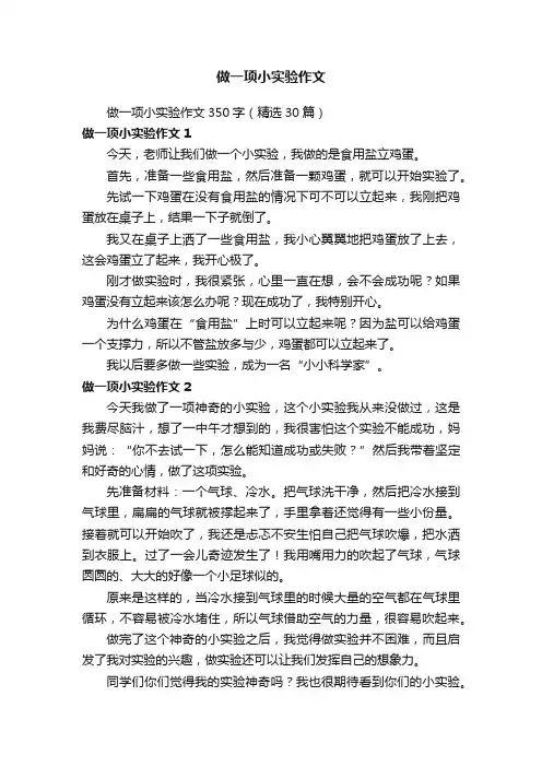 做一项小实验作文350字（精选30篇）