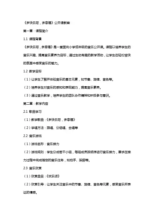 《多快乐呀,多幸福》公开课教案