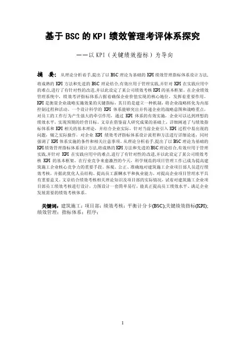 基于BSC的KPI绩效管理体系设...