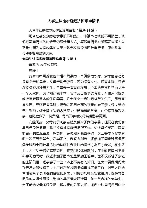大学生认定家庭经济困难申请书（精选16篇）