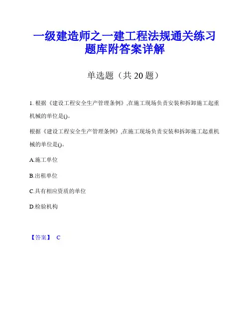一级建造师之一建工程法规通关练习题库附答案详解