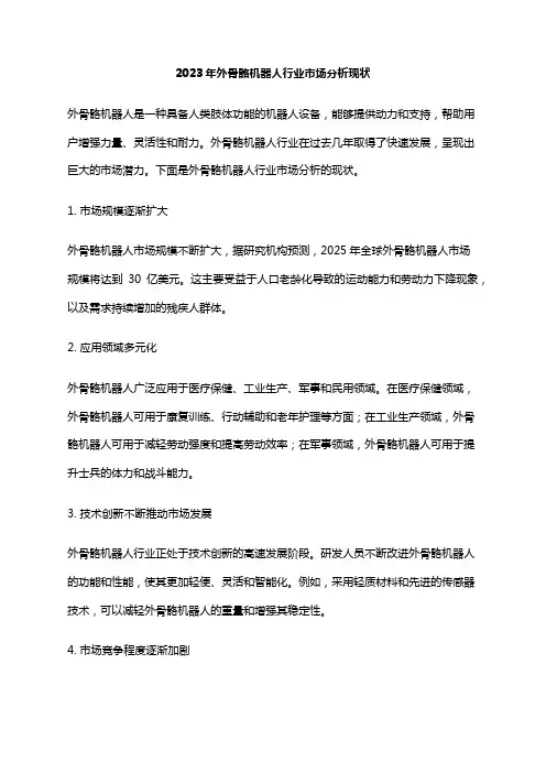 2023年外骨骼机器人行业市场分析现状