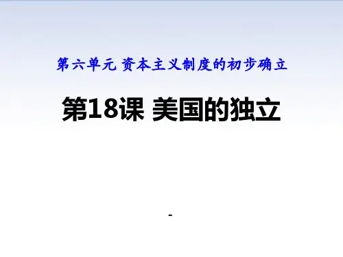 部编人教版九年级历史上册课件：第18课 美国的独立(共39张PPT)