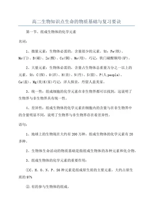 高二生物知识点生命的物质基础与复习要诀
