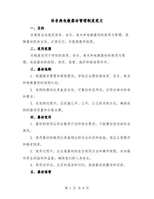 体音美电教器材管理制度范文(3篇)