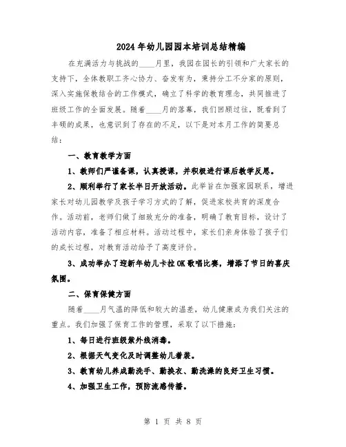 2024年幼儿园园本培训总结精编（5篇）