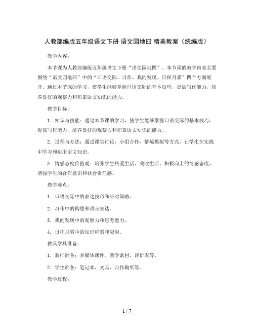 人教部编版五年级语文下册   语文园地四   精美教案(统编版)