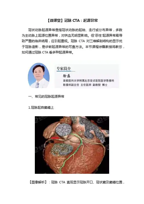 【微课堂】冠脉CTA：起源异常