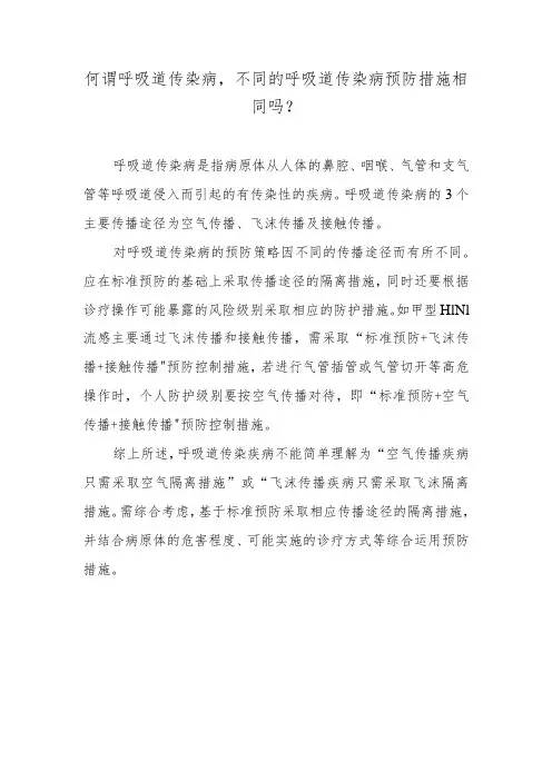 何谓呼吸道传染病,不同的呼吸道传染病预防措施相同吗？