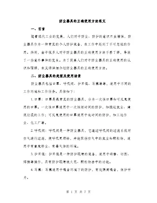 防尘器具的正确使用方法范文（2篇）