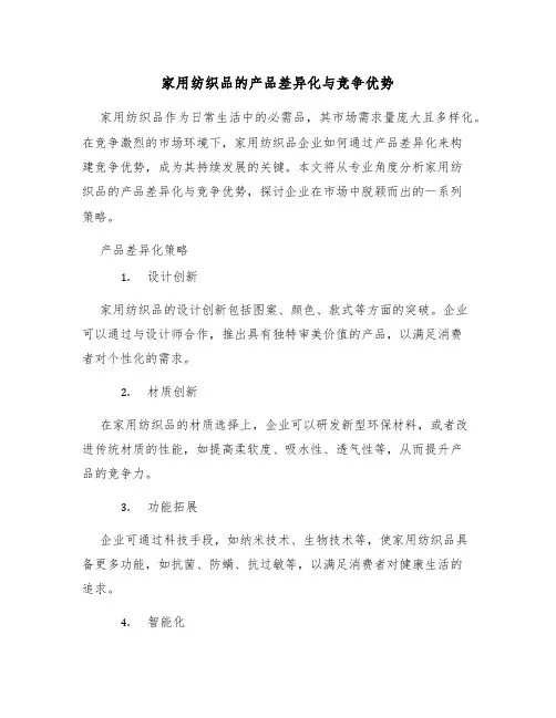 家用纺织品的产品差异化与竞争优势
