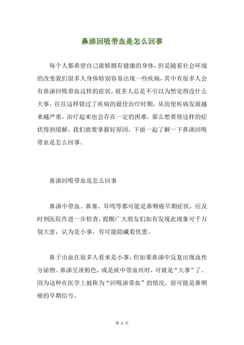 鼻涕回吸带血是怎么回事