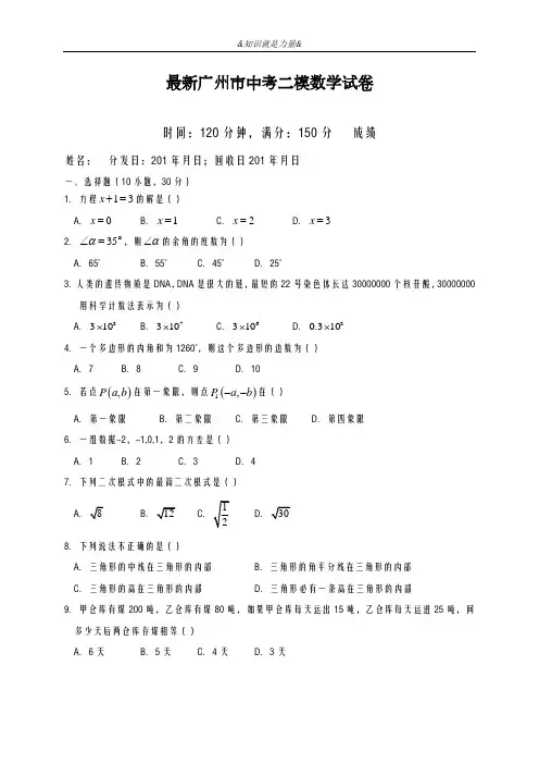 2020-2021学年广东省广州市中考数学第二次模拟试题及答案解析一