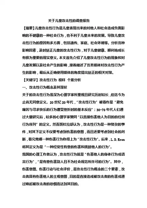 关于儿童攻击性的调查报告