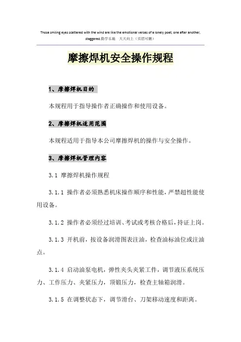 摩擦焊机安全操作规程