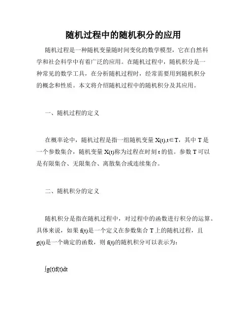 随机过程中的随机积分的应用