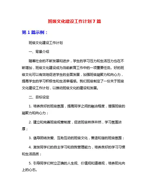 班级文化建设工作计划7篇