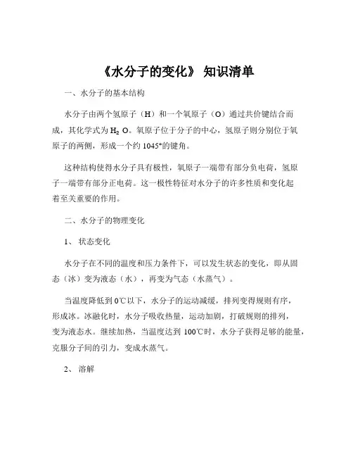 《水分子的变化》 知识清单
