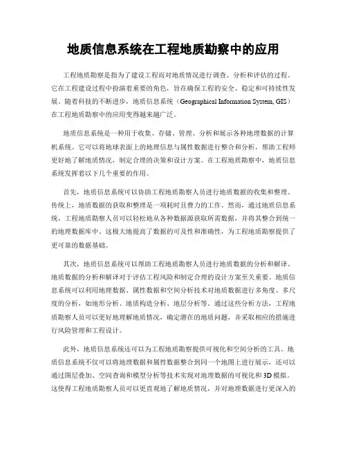 地质信息系统在工程地质勘察中的应用