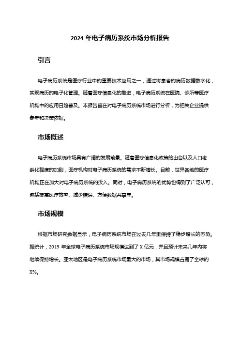 2024年电子病历系统市场分析报告