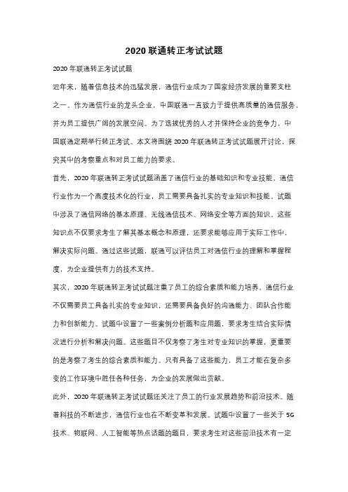2020联通转正考试试题