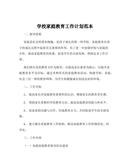 学校家庭教育工作计划范本