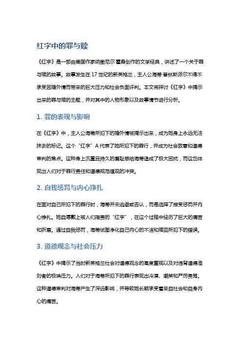 《红字》中的罪与赎