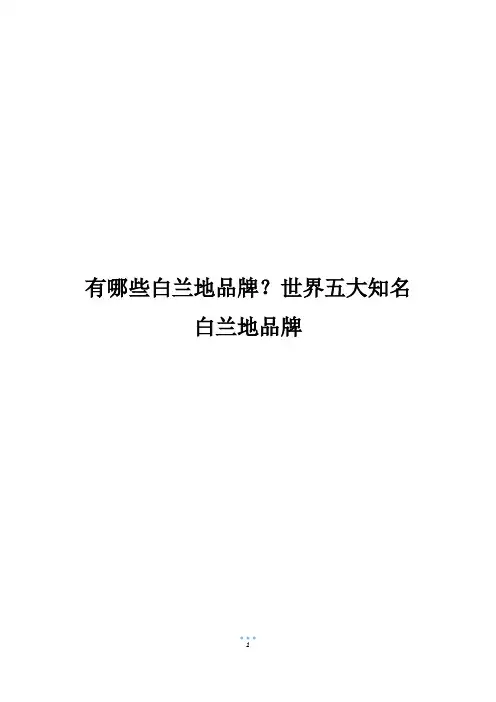 有哪些白兰地品牌？世界五大知名白兰地品牌