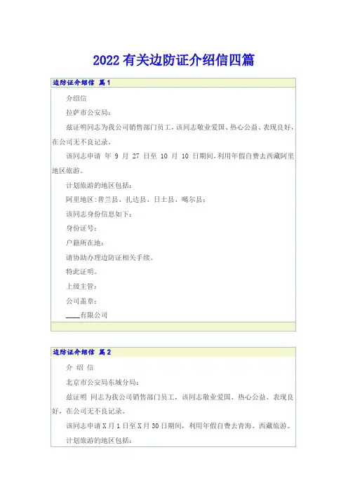 2022有关边防证介绍信四篇