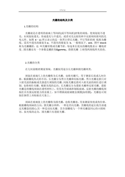光栅的结构及分类