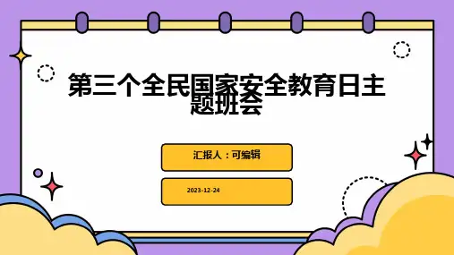 第三个全民国家安全教育日主题班会PPT
