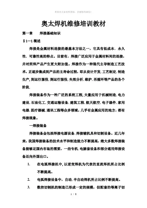 奥太焊机维修培训教材