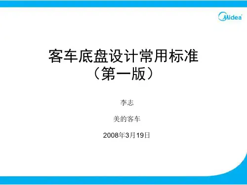 客车底盘设计常用标准
