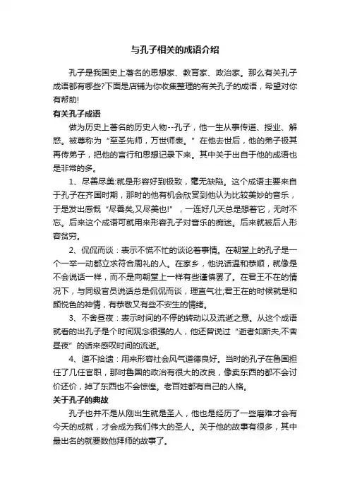 与孔子相关的成语介绍