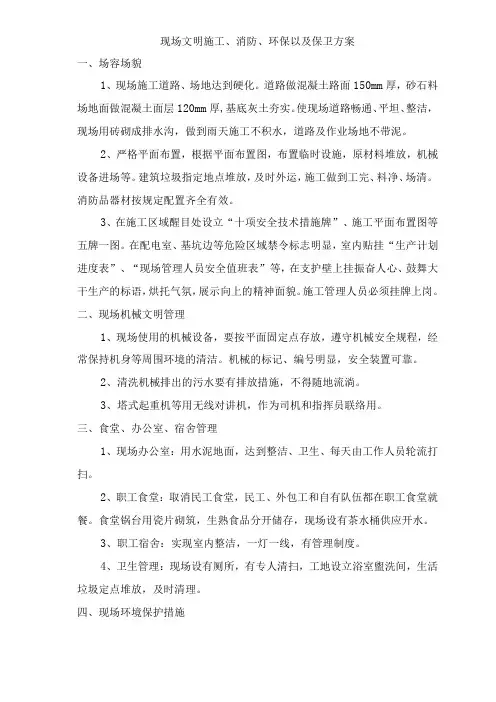 现场文明施工、消防、环保以及保卫方案