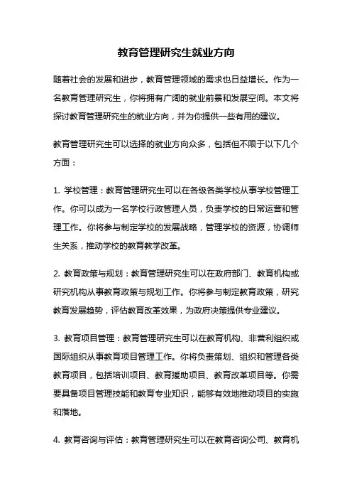教育管理研究生就业方向
