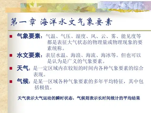 第一章海洋水文气象要素