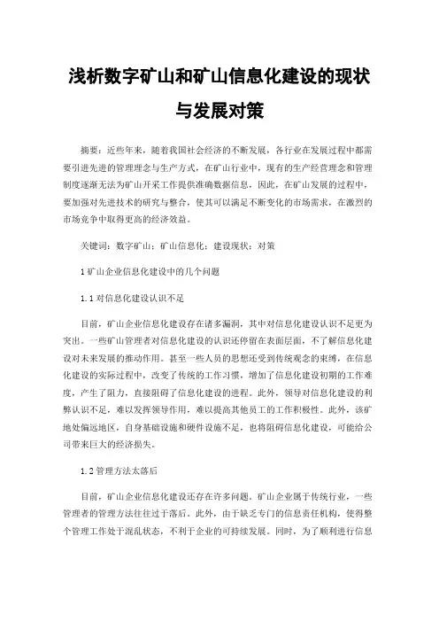 浅析数字矿山和矿山信息化建设的现状与发展对策