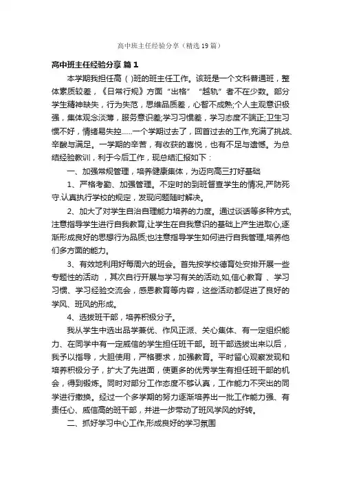高中班主任经验分享（精选19篇）