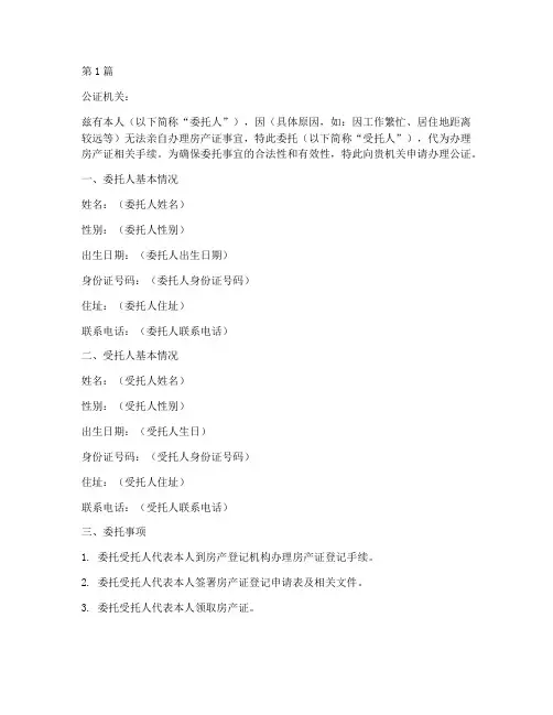 房产证办理委托书公证书(3篇)