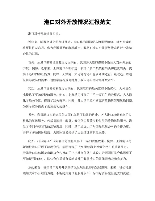 港口对外开放情况汇报范文