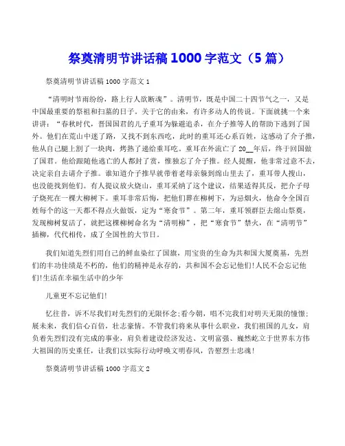 祭奠清明节讲话稿1000字范文(5篇)