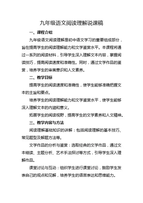 九年级语文阅读理解说课稿