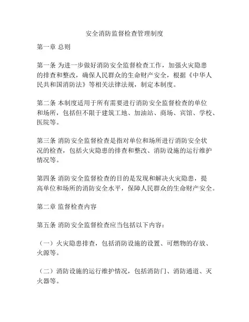 安全消防监督检查管理制度