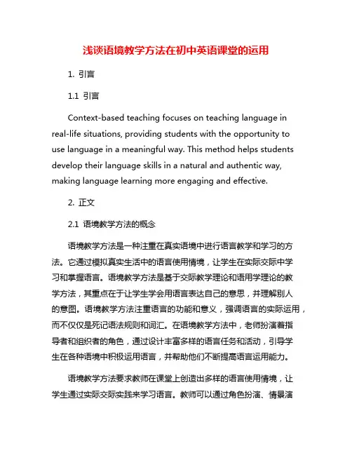 浅谈语境教学方法在初中英语课堂的运用