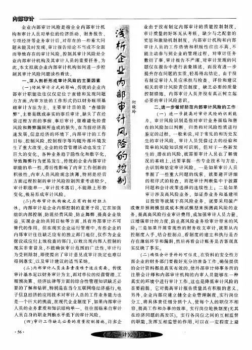 浅析企业内部审计风险的控制